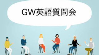 GW英語質問会