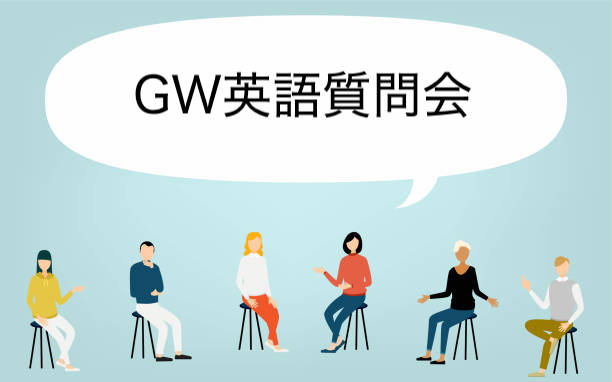 GW英語質問会